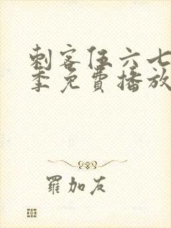 刺客伍六七第4季免费播放