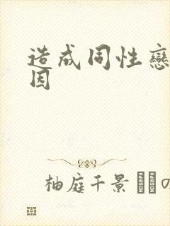 造成同性恋的原因