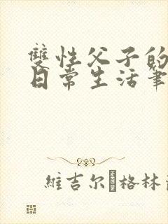 双性父子的yd日常生活笔趣阁封面