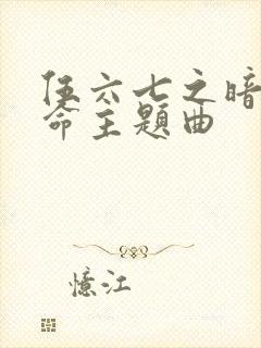 伍六七之暗影宿命主题曲