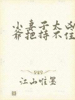 小妻子太凶,陆爷把持不住了全文