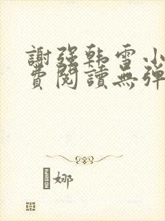 谢强韩雪小说免费阅读无弹窗