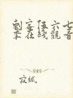 刺客伍六七第四季在线观看全集免费第10集