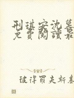 刑琪安沈慕小说免费阅读最新章节