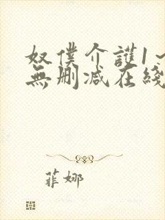 奴仆介护1～6无删减在线播放