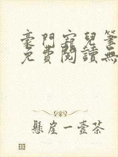 豪门宠儿笔趣阁免费阅读无弹窗