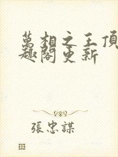 万相之王顶点笔趣阁更新