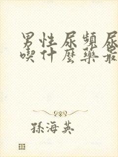 男性尿频尿不尽吃什么药最好