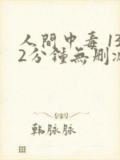 人间中毒 132分钟无删减