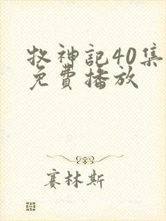 牧神记40集全免费播放