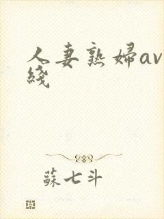 人妻熟妇av在线