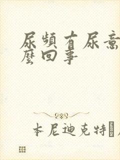 尿频有尿意是怎么回事封面