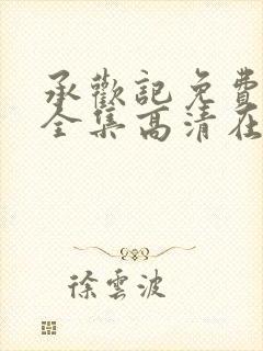 承欢记免费观看全集高清在线观看