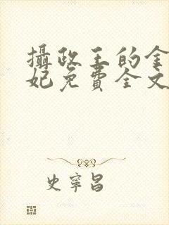 摄政王的金牌宠妃免费全文阅读