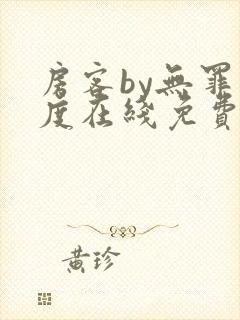 房客by无罪国度在线免费阅读