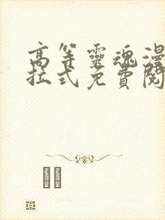 高等灵魂漫画下拉式免费阅读