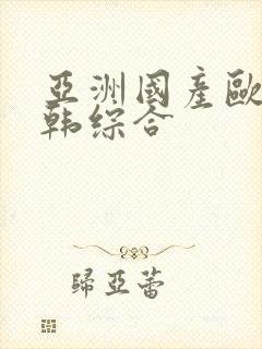 亚洲国产欧美日韩综合