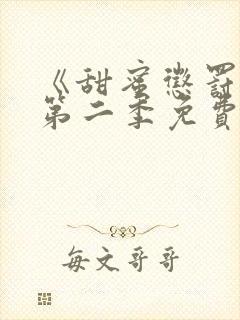 《甜蜜惩罚2》第二季免费观看封面