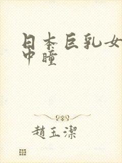 日本巨乳女优田中瞳