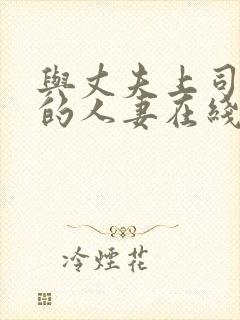 与丈夫上司出轨的人妻在线播放