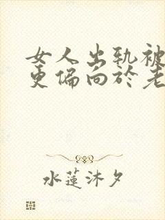 女人出轨被发现更偏向于老公还是情人