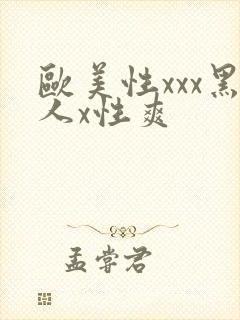 欧美性xxx黑人x性爽