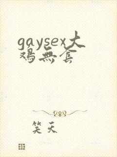 gaysex大鸡无套封面