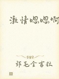 激情嗯嗯啊啊啊