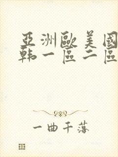 亚洲欧美国产日韩一区二区