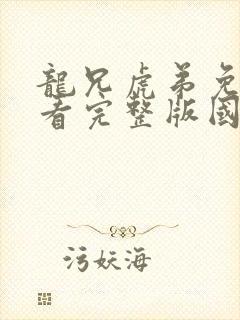 龙兄虎弟免费观看完整版国语高清