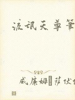 流氓天尊笔趣阁