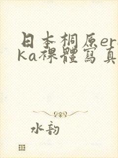 日本桐原erika裸体写真照封面