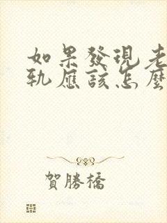 如果发现老公出轨应该怎么做