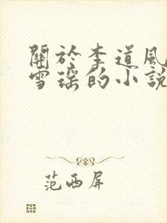 关于李道风和江雪瑶的小说封面