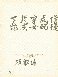 下载穿成修仙文炮灰女配后