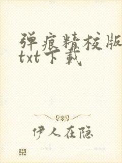 弹痕精校版原著txt下载