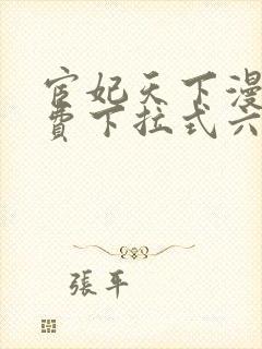 宦妃天下漫画免费下拉式六漫画