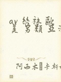 av 丝袜 欧美 另类 亚洲封面