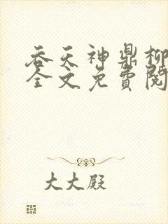 吞天神鼎柳无邪全文免费阅读