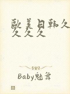 欧美日韩久久久久久久