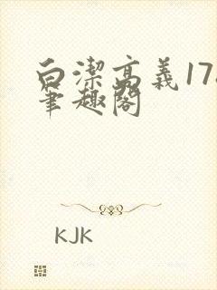 白洁高义178笔趣阁封面