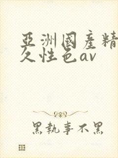 亚洲国产精品久久性色av