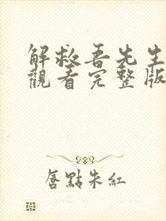 解救吾先生免费观看完整版国语高清封面