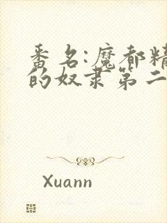 番名:魔都精兵的奴隶第二季不用谢