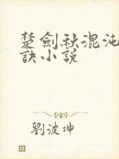 楚剑秋混沌天帝诀小说