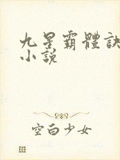 九星霸体诀龙尘小说封面