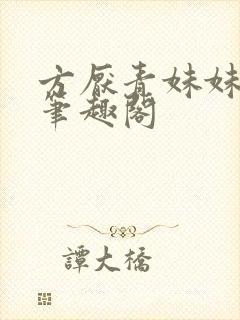 方厌青妹妹安纯笔趣阁