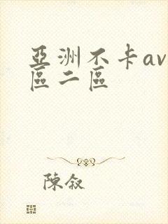 亚洲不卡av一区二区