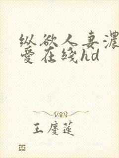 纵欲人妻浓厚的爱在线hd封面