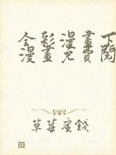 全彩漫画下拉式漫画免费阅读入口封面